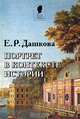 Е. Р. Дашкова. Портрет в контексте истории, Тычинина Л.В. 