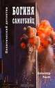 Богиня самоубийц, Рысич А.В. 