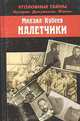 Налетчики, Михаил Кубеев 
