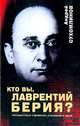 Кто вы, Лаврентий Берия?: Неизвестные страницы уголовного дела, Сухомлинов Андрей 