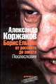 Ельцин от рассвета до заката. Послесловие.- 2-е изд. доп. и перераб., Коржаков Александр Васильевич 