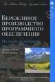 Бережливое производство программного обеспечения. От идеи до прибыли, Мэри и Toм Поппендик 