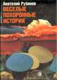 Веселые похоронные истории., Анатолий Рубинов 