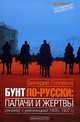 Бунт по-русски: палачи и жертвы: Рандеву с революцией 1905-1907 гг., Головков Геннадий Захарович 