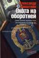 Охота на оборотней: Самое громкое журналистское расследование последних лет, Хинштейн Александр Евсеевич 