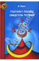 Гештальт-подход, Свидетель терапии, Перлз Фредерик 