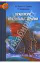 Практикум по гештальт-терапии, Хефферлин Ральф, Перлз Фредерик, Гудмен Пауль 
