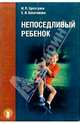 Непоседливый ребенок, или все о гиперактивных детях, Брязгунов Игорь Павлович, Касатикова Елена Викторовна 
