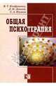 Общая психотерапия. Учебное пособие, Кондрашенко Валентин, Донской Дмитрий 