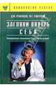 Загляни внутрь себя. Психологическое тестирование - серьёзно, но доступно., Рамендик Д. М., Рамендик М. Г. 