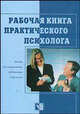 Рабочая книга практического психолога: Пособие для специалистов, работающих с персоналом, Бодалев Алексей Александрович 