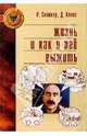Жизнь и как в ней выжить /Пер. с англ. - (Золотой фонд психотерапии), Скиннер Робин, Клииз Джон 