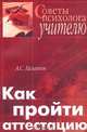 Как пройти аттестацию. Советы психолога учителю, Галанов Александр Сергеевич 