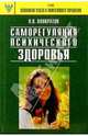 Саморегуляция психического здоровья: Практическое руководство, Панкратов Вячеслав Николаевич 
