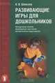 Развивающие игры для дошкольников/ИИП, Шевелев Константин Валерьевич 