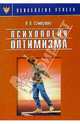 Психология оптимизма, Самоукина Наталья Васильевна 