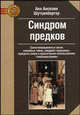 Синдром предков. Трансгенерационные связи, семейные тайны, синдром годовщины, передача травм и практическое использование геносоциограммы, Шутценбергер Анн Анселин 