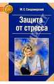 Защита от стресса. Метод РЕТРИ, Сандомирский Марк 