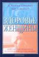 Здоровье женщины. Справочник по симптомам, болезням, хирургическим операциям, медицинским исследованиям и процедурам, Х. Уинтер Гриффит, Хью С. Миллер 