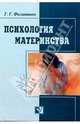 Психология материнства: Учебное пособие, Филиппова Галина 