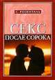 Секс после сорока, Розенталь Сол 