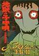 Lullabies From Hell, Hideshi Hino 