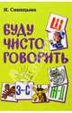 Буду чисто говорить. Логопедическое пособие в стихах, Синицына Ирина 