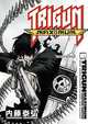Trigun Maximum: Volume 10: Wolfwood, Yasuhiro Nightow 