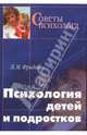 Психология детей и подростков: Справочник для учителей и воспитателей - (Советы психолога), Фридман Л. М. 