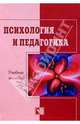 Психология и педагогика. Учебное пособие. 4-е изд., доп. и перераб., Бодалев Алексей Александрович 