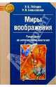 Миры воображения: Руководство по интерактивной имагогике, Лебедев Владимир, Биньковская Наталья 