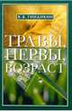 Травы, нервы, возраст. Применение лекарственных трав при невротических и неврозоподобных расстройствах, Гиндикин Владимир Яковлевич 