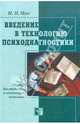 Введение в технологию психодиагностики, Носс Игорь Николаевич 