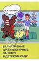 Вариативные физкультурные занятия в детском саду: старший дошкольный возраст: Пособие для педагогов, Шебеко Валентина 