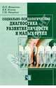 Социально-психологическая диагностика развития личности и малых групп: Учеб. пособие для вузов, Фетискин Николай Петрович, Мануйлов Г. М., Козлов Владимир Васильевич 
