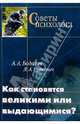 Как становятся великими или выдающимися?, Бодалев Алексей Александрович, Рудкевич Лев 