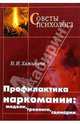 Профилактика наркомании: модели, тренинги, сценарии, Хажилина И. И. 