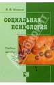 Социальная психология. Феномен и наука: Учебное пособие, Новиков Виктор 