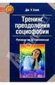 Тренинг преодоления социофобии. Руководство по самопомощи, Биик Дж.У. 