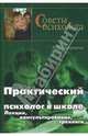 Практический психолог в школе: Лекции, консультирование, тренинги (Серия "Советы психолога"), Самоукина Наталья Васильевна 