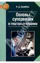 Основы супервизии в гештальт-терапии, Булюбаш Ирина Дмитриевна 