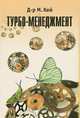 Турбо - менеджмент. Эволюция, управление, поведение в неоднородной среде, Д-р М. Кей 