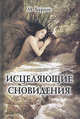Исцеляющие сновидения, Бараш Марк 