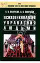 Психотехнология управления людьми: Практическое руководство, Панкратов Вячеслав Николаевич 