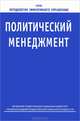 Политический менеджмент: Учеб. пособие (Серия "Методология эффективного управления"), Авцинова Г. И., Александрова Т. А., Анисимов О. С. 