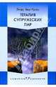 Терапия супружеских пар, Берг-Кросс Линда 