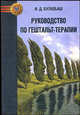 Руководство по гештальт-терапии., Булюбаш Ирина Дмитриевна 