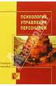 Психология управления персоналом: Пособие для специалистов, работающих с персоналом, Батаршев А.В. 
