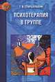 Психотерапия в группе, Старшенбаум Геннадий Владимирович 