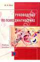 Руководство по психодиагностике: Учебное пособие для студентов и практических психологов, Носс Игорь Николаевич 